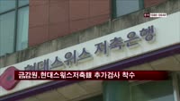 금감원, 현대스위스저축은행 추가부실 검사 착수