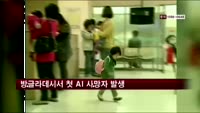방글라데시서 첫 AI 사망자 발생