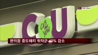 편의점 중도해지 위약금 40% 감소