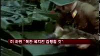 미 하원 정보위원장 "북한 국지전 감행할 것"