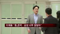 이재용 삼성 부회장 "중, 한국·삼성 너무 잘 알아"
