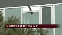 도시형 생활 주택 최소 면적 14㎡로 상향