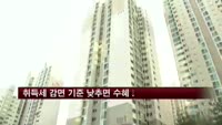 취득세감면 기준 3억으로 낮추면 '수혜 주택 8% 감소'