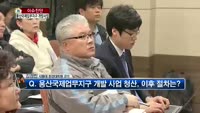 [생방송부동산] 이슈진단