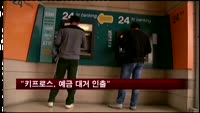 “키프로스, 구제금융 직전 예금 대거 인출”