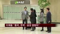 이재용 "중국, 한국·삼성 너무 잘 안다"