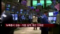 뉴욕증시 상승…기업 실적 개선 기대감