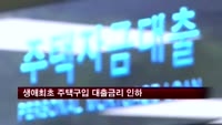 생애최초 주택구입 대출금리 오늘부터 인하