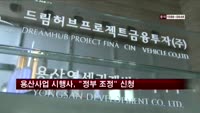 용산사업 시행사, 정부에 "조정" 신청