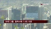 30대 그룹, 협력사에 올해 1조6156억 원 지원