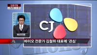 [집중관찰] CJ제일제당 (4) CEO 분석 - 유재준 M머니 기자