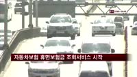자동차보험 휴면보험금 조회 서비스 시작