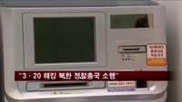 "3·20 해킹은 북한 정찰총국 소행"