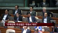 "주택대책 주요법안 4월 국회서 처리"