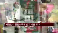 자영업자 종합소득세 신고 비율 97%로 급등