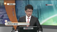[종목상담] 스페코(013810)