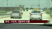 현대·기아차, 16만 2천대 내일부터 리콜