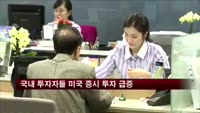 국내 투자자들 미국 증시 투자 급증