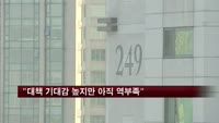 "4.1대책 기대감 높지만 아직은 역부족"