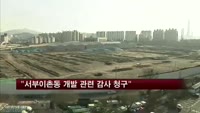 시민단체 "서부이촌동 개발 관련 공익감사 청구"