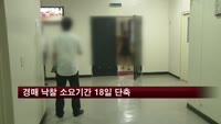 경매 낙찰 소요기간 18일 단축