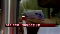 S&P, 키프로스 신용등급전망 '안정적' 상향