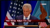"북한 핵위협, 위험한 선 거의 근접"