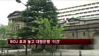 BOJ 경기부양책 따른 영향 놓고대형은행들 이견