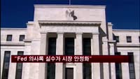 "Fed 의사록 실수가 시장 안정화 도움"