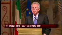 이탈리아 정부, 장기 재정계획 승인