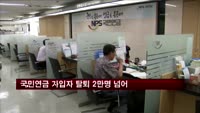국민연금 임의가입자 탈퇴 증가…2만명 넘어