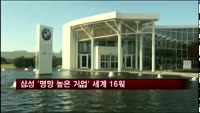삼성전자 '명망 높은 기업' 세계 16위