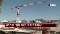 GS건설 "올해 하반기까지 적자 지속"