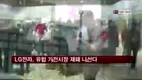 LG전자, 유럽 생활가전시장 재패 나선다