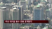 주요 대기업 총수 연봉 공개된다…이건희 회장은 제외