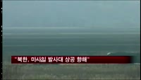 "북한, 미사일 발사대 상공 향해"
