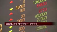 코스피 기준금리 동결에도 상승…1949.80p