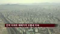 전국 아파트 매매가격 오름세 지속
