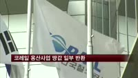 코레일 용산사업 땅값 일부 반환