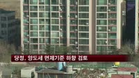 당정, 양도세 면제기준 하향 조정 검토