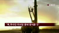 "북한, 무수단 미사일 끝내 발사할 것"