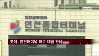 롯데, 인천터미널 매수 대금 완납