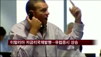 유럽증시, 이탈리아 국채 발행 성공 소식에 상승