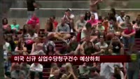 미국 신규실업수당 청구건수 34만 6천건…예상 하회