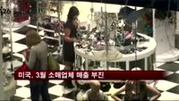 미국, 3월 소매업체 매출 부진