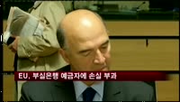 EU, 부실은행 예금자에 손실 부과한다