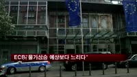 유럽중앙은행 "물가상승 예상보다 느리다"