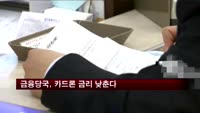 금융당국, 카드론 금리 낮춘다