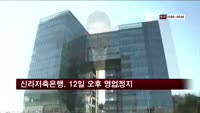신라저축은행, 12일 오후 영업정지