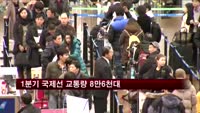 1분기 국제선 교통량 8만6천대…전년비 16.2%↑